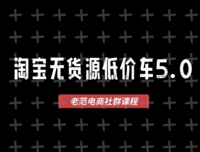 淘宝无货源价车5.0，2025最新VIP淘宝无货源课程，1688代发，蓝海选品，零成本创业首选(更新)-恒创联盟资源网