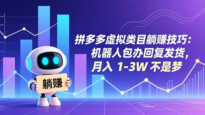 拼多多虚拟类目躺赚技巧：机器人包办回复发货，月入 1-3W 不是梦-恒创联盟资源网