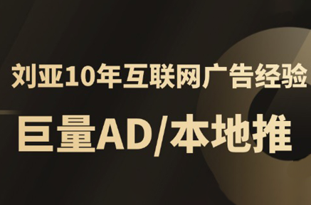 李亚老师·AD投放教程课程实战课-恒创联盟资源网