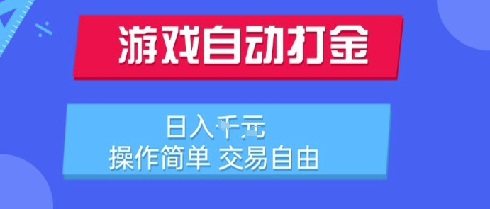 游戏自动打金搬砖项目，日入1k，操作简单，交易自由，适合懒人的副业【揭秘】-恒创联盟资源网