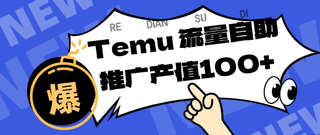 专注于Temu商家提供精准曝光浏览量，助力店铺排名提升和转化，单机日收入80-130【揭秘】-恒创联盟资源网