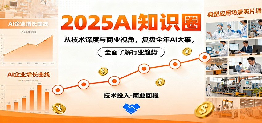 2025AI知识圈,从技术深度与商业视角,复盘全年AI大事,全面了解行业趋势-恒创联盟资源网