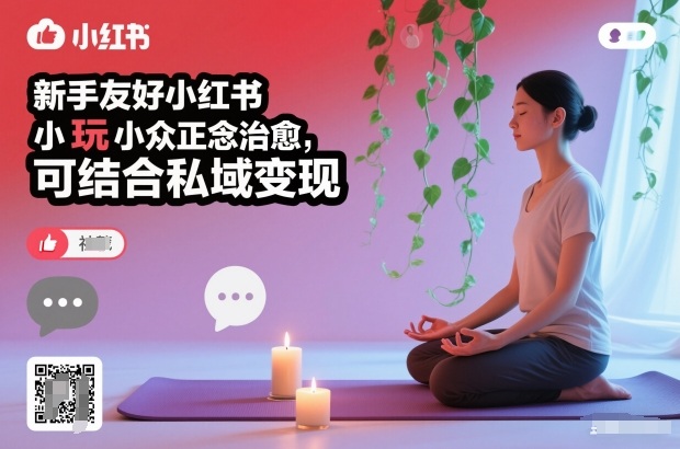 新手友好小红书小众正念治愈，玩法简单，可结合私域变现-恒创联盟资源网