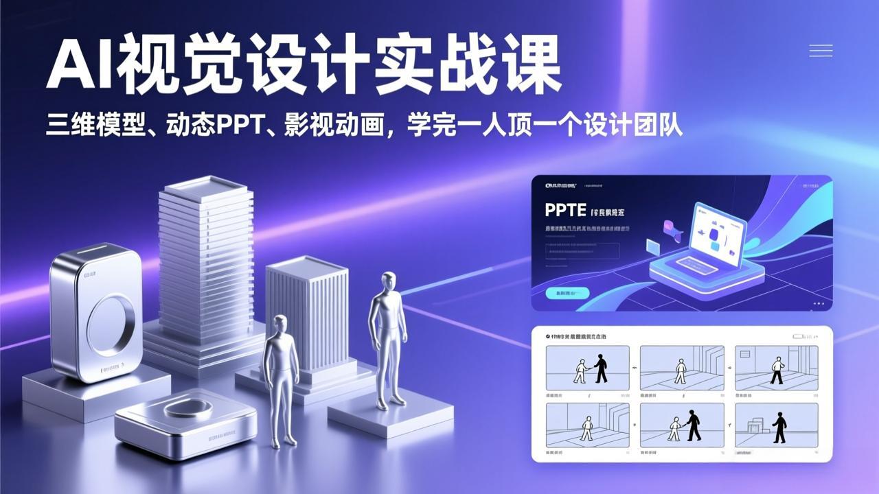 AI视觉设计实战课，三维模型、动态PPT、影视动画，学完一人顶一个设计团队-恒创联盟资源网