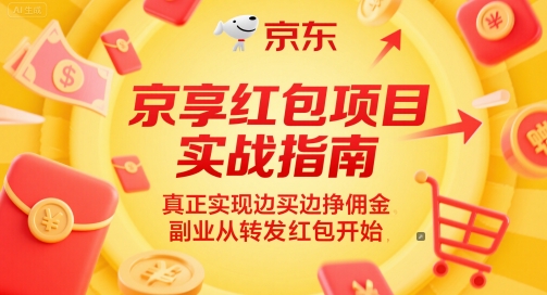 京享红包项目实战指南，真正实现边买边挣佣金，副业从转发红包开始-恒创联盟资源网
