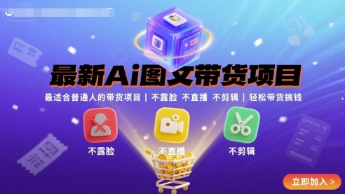 最新Ai图文带货项目,最适合普通人的带货项目,不露脸 不直播 不剪辑就可以轻松带货搞钱-恒创联盟资源网