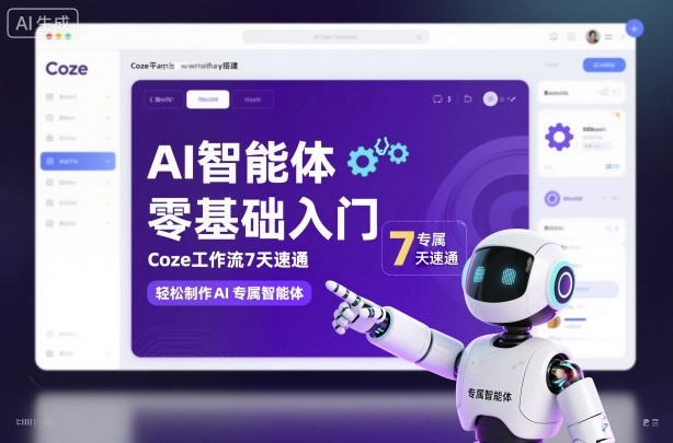AI智能体零基础入门，Coze工作流7天速通，轻松制作AI专属智能体-恒创联盟资源网