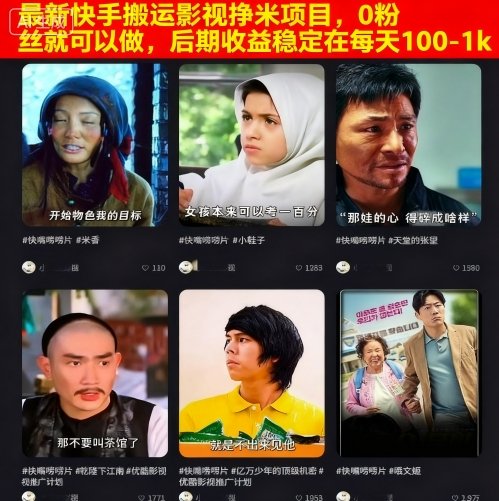 最新快手搬运影视挣米项目,0粉丝就可以做,后期收益稳定在每天100-1k-恒创联盟资源网