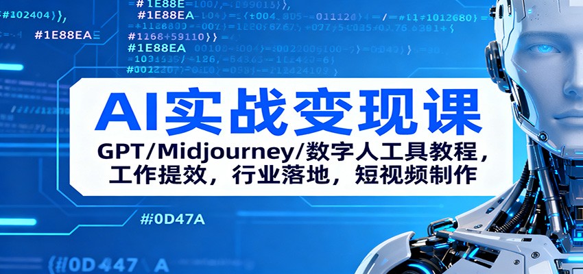 AI实战变现课:GPT/Midjourney/数字人工具教程,工作提效,行业落地,短视频制作-恒创联盟资源网