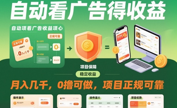 自动看广告就能得收益,月入几千,0撸可做,项目正规可靠【揭秘】-恒创联盟资源网