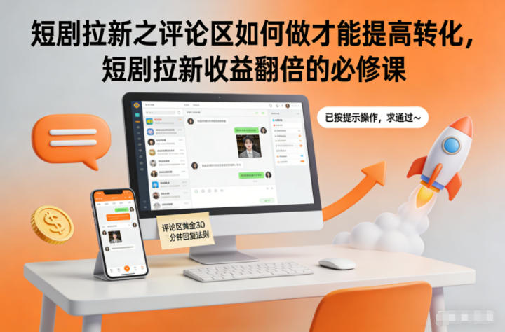 短剧拉新之评论区如何做才能提高转化，短剧拉新收益翻倍的必修课-恒创联盟资源网