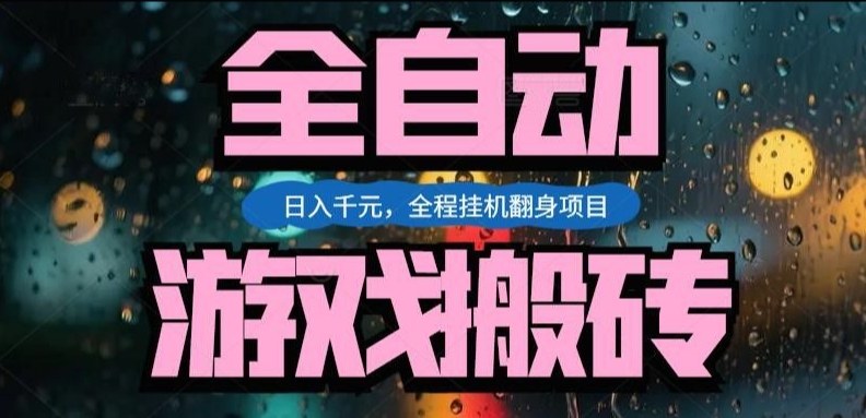 热门游戏搬砖翻身项目，日入1k+，操作简单，上手快全自动无需人工干预【揭秘】-恒创联盟资源网