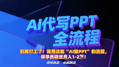 别再打工了！我用这套“AI做PPT”的流程，带学员稳定月入1-2W！-恒创联盟资源网