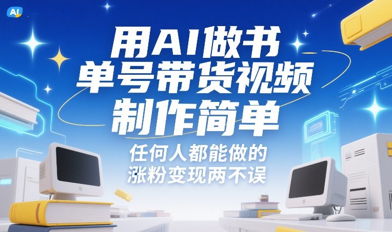 用AI做书单号带货视频，制作简单，任何人都能做的，涨粉变现两不误-恒创联盟资源网