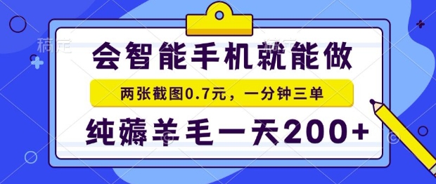 2025年零撸手机项目，二十秒一单，纯薅羊毛，一天200+做就有【揭秘】-恒创联盟资源网