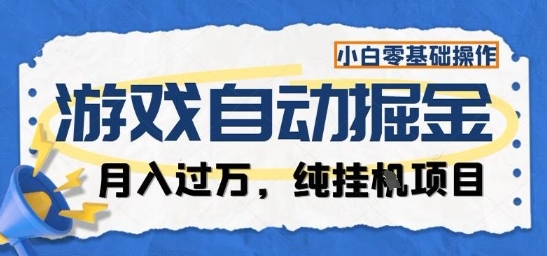 游戏全自动掘金纯挂G项目，月入过1W，小白零基础可操作长期稳定【揭秘】-恒创联盟资源网