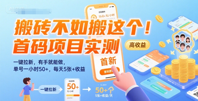 搬砖不如搬这个！首码项目实测：一键拉新，有手就能做，单号一小时50+，每天5张+收益【揭秘】-恒创联盟资源网