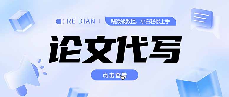 写作、论文代写喂饭级教程，精通后个人月入2-3w，自己开工作室上限更…-恒创联盟资源网