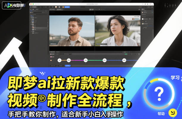 即梦ai拉新爆款视频制作全流程,手把手教你制作,适合新手小白入手操作-恒创联盟资源网