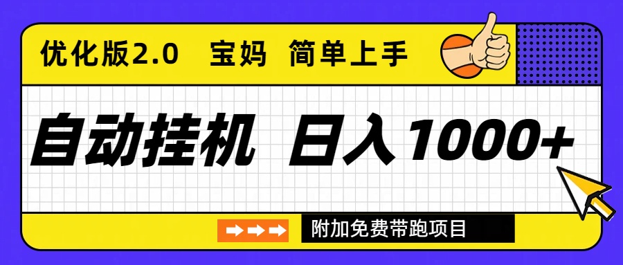 自动挂机项目长期稳定单日收益1000+ 优化版2.0-恒创联盟资源网