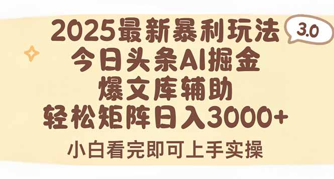 2025年今日头条最新暴利玩法3.0，一键生成爆款，轻松实现矩阵日入3000+-恒创联盟资源网