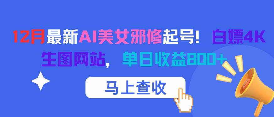 12月最新AI美女邪修起号!白嫖4K生图网站,单日收益8张+-恒创联盟资源网