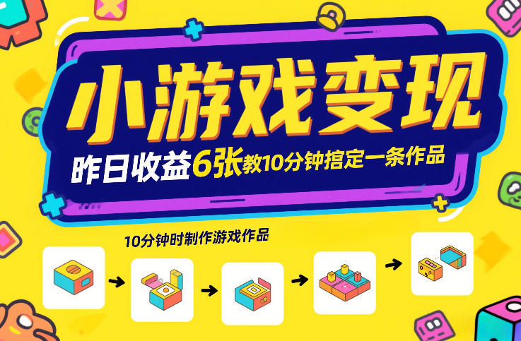 小游戏变现，昨日收益6张！游戏发行计划教你10分钟搞定一条作品-恒创联盟资源网
