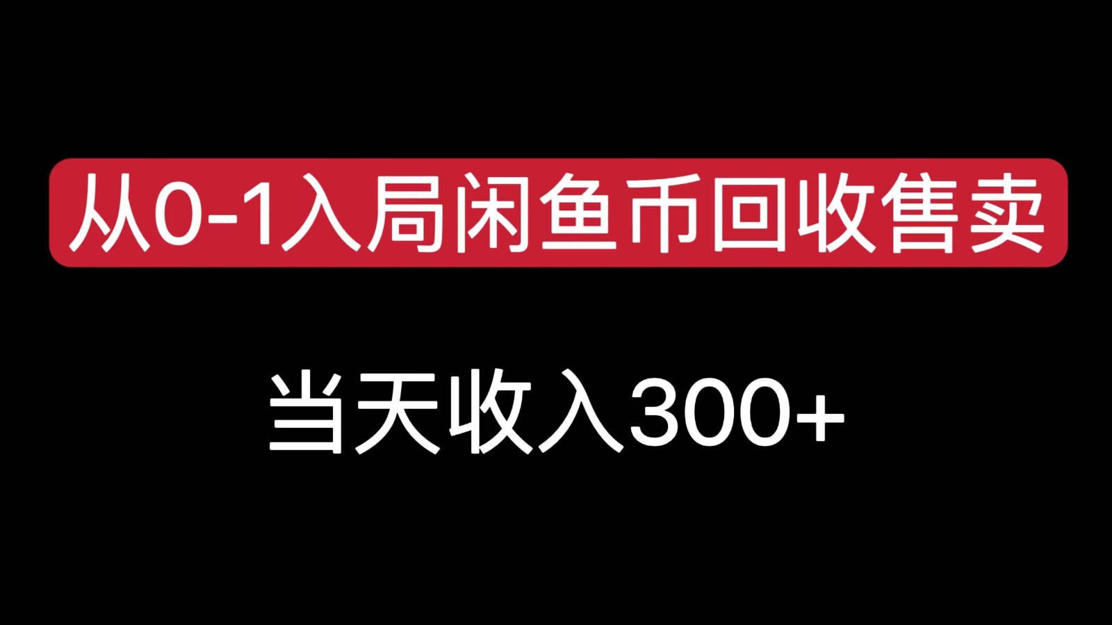 从0-1入局闲鱼币回收售卖，当天变现300，简单无脑-恒创联盟资源网