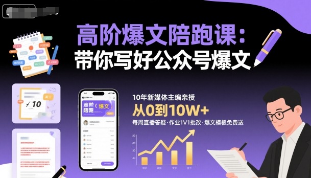高阶爆文陪跑课,带你写好公众号爆文-恒创联盟资源网
