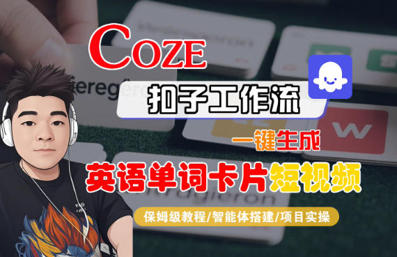 Coze扣子智能体工作流一键生成“英语单词卡片“短视频,全流程保姆级教学-恒创联盟资源网