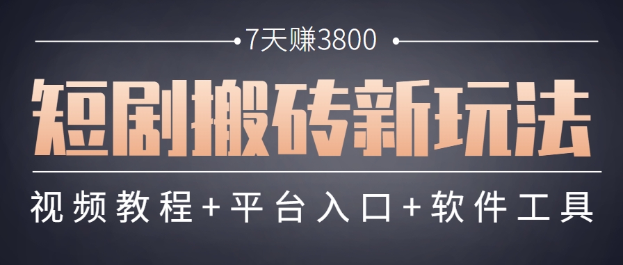 短剧搬砖新玩法，软件批量二创剪辑，7天赚了3800，赶紧做起来【附软件】-恒创联盟资源网