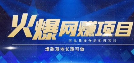 火爆全自动搬砖项目，可批量矩阵操作，爆款落地长期可做【揭秘】-恒创联盟资源网