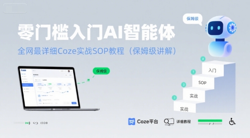 零门槛入门AI智能体:全网最详细Coze实战SOP教程(保姆级讲解)-恒创联盟资源网