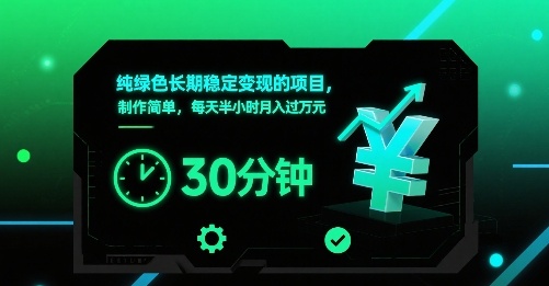 纯绿色长期稳定变现的项目，制作简单，每天半小时月入过1W-恒创联盟资源网