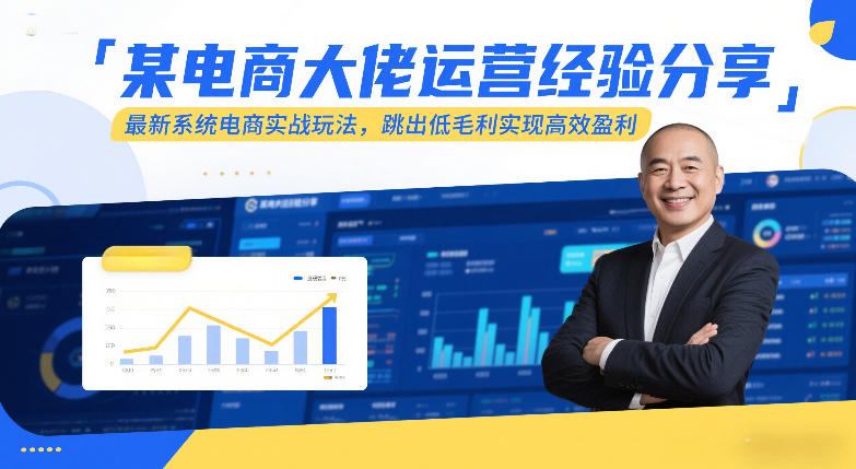 某电商大佬运营经验分享，最新系统电商实战玩法，跳出低毛利实现高效盈利(更新)-恒创联盟资源网