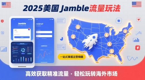 2025年美国Jamble流量玩法,助您一站式掌握Jamble运营精髓,高效获取美国流量-恒创联盟资源网