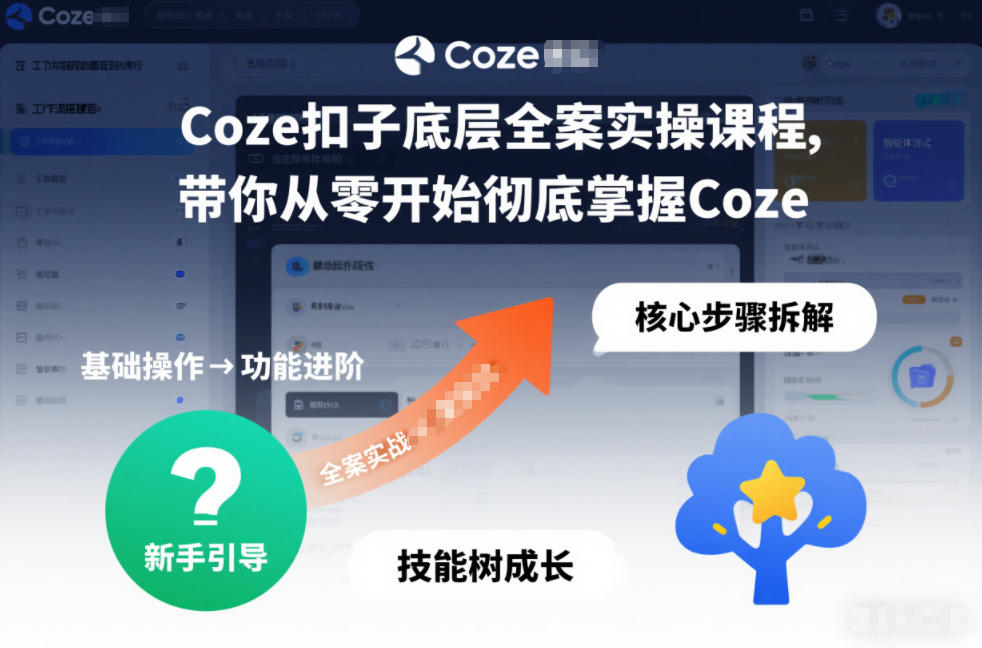 Coze扣子底层全案实操课程，带你从零开始彻底掌握Coze-恒创联盟资源网