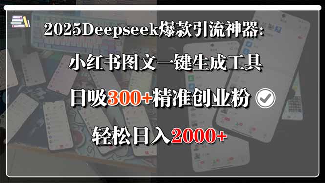 2025Deepseek爆款引流神器：小红书图文一键生成工具，日吸300+精准创业…-恒创联盟资源网