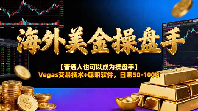 海外美金操盘手技术【普通人也可以成为操盘手】Vegas交易技术+聪明软件,日赚50-100U-恒创联盟资源网