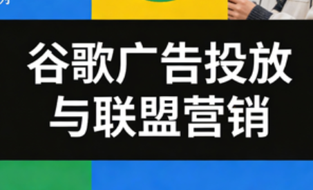 leo老师·谷歌广告投放与联盟营销-恒创联盟资源网