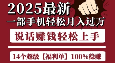 起航哥10个项目8个100%挣钱项目，2025最新一部手机轻松月入过W，简单轻松，无脑操作-恒创联盟资源网