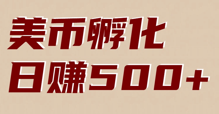 美币孵化:电脑全自动挂机赚美金,小白轻松上手-恒创联盟资源网