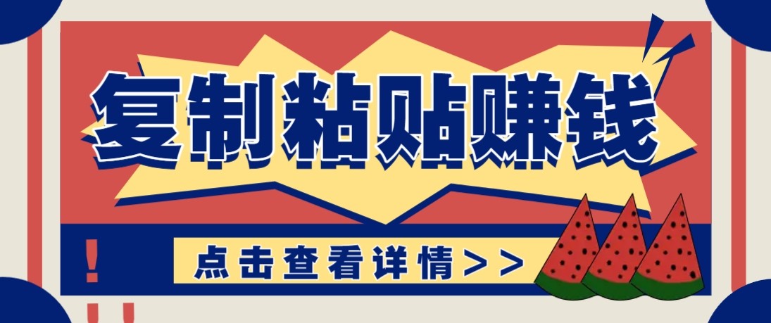 零门槛零成本复制粘贴赚钱项目，评论区留言评论即可轻松日赚取100+-恒创联盟资源网