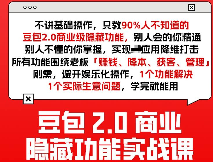 豆包2.0商业隐藏功能实战课2026，1个功能解决1个实际生意问题，学完就能用-恒创联盟资源网