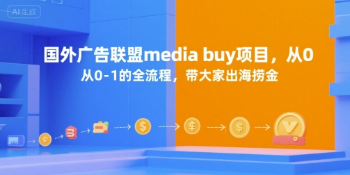 国外广告联盟media buy项目，从0-1的全流程，带大家出海捞金-恒创联盟资源网