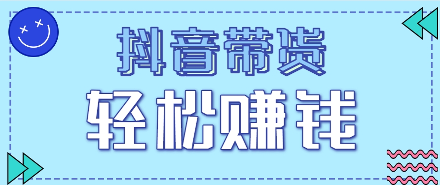 抖音带货拉新玩法，20元一单，没有门槛！抓紧上车吃肉-恒创联盟资源网