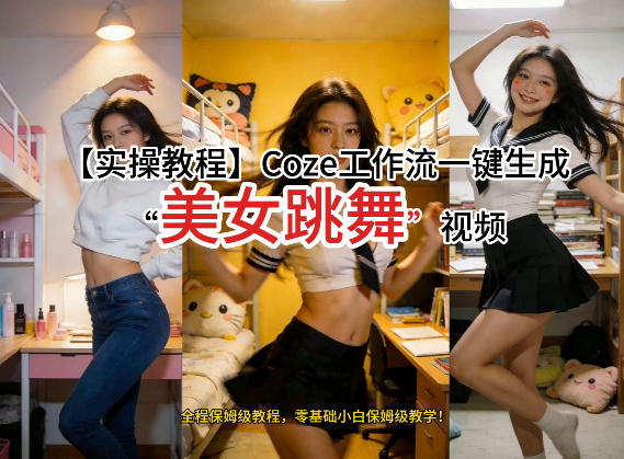 通过Coze工作流，制作《美女跳舞》视频，几分钟制作一个视频从0到1演示搭建过程，实操教学-恒创联盟资源网