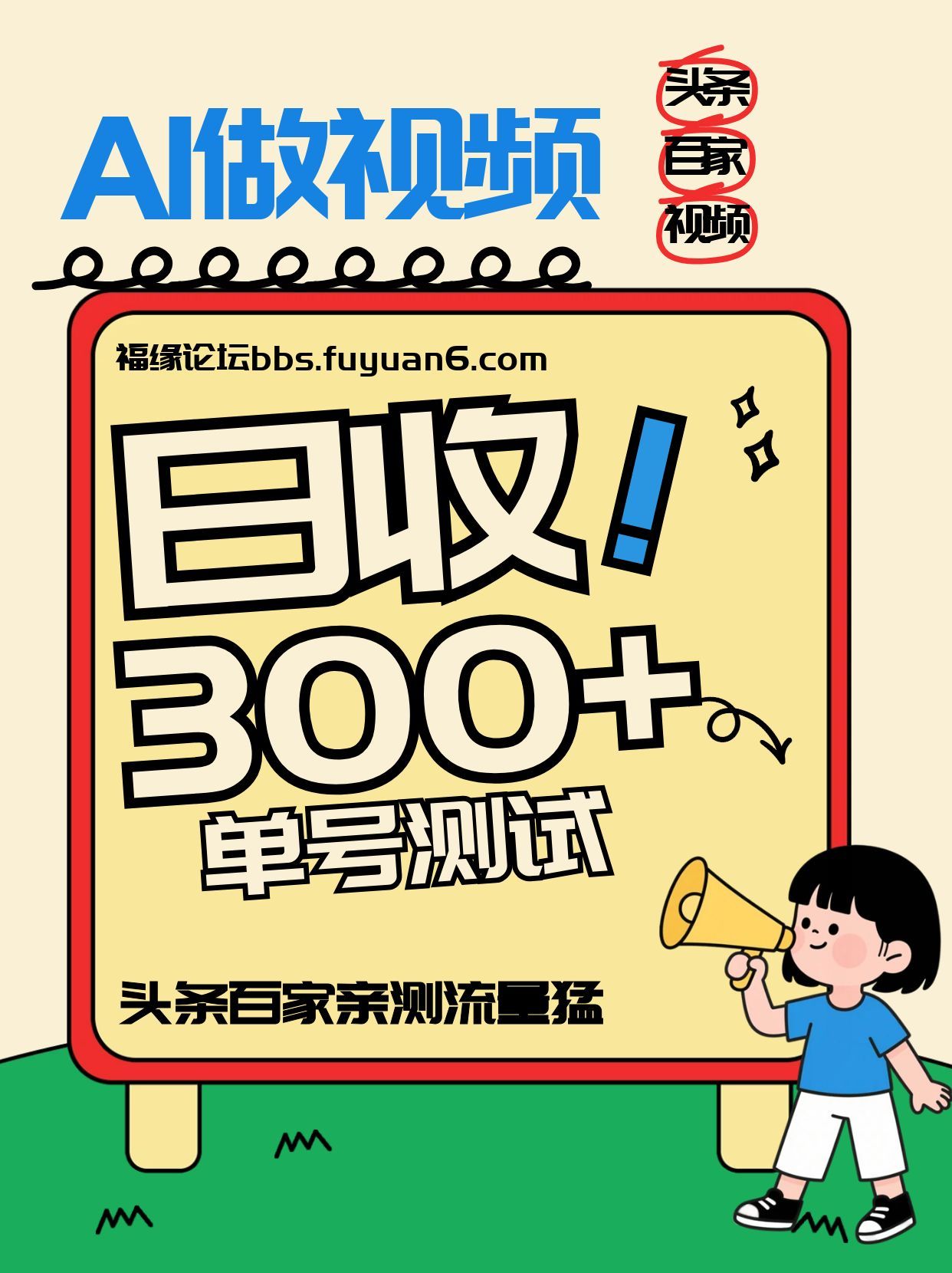 头条+百家+视频号(2026-AI玩法)，单号每天收入几百元，新号亲测流量猛！-恒创联盟资源网