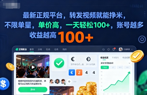 2025年最新正规平台，转发视频就能挣米，不限单量，单价高，一天轻松100+，账号越多收益越高【揭秘】-恒创联盟资源网