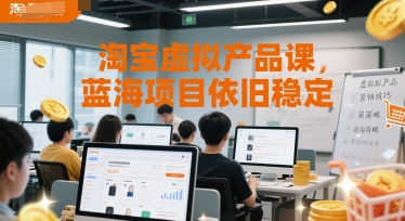 淘宝虚拟产品课，蓝海项目依旧稳定-恒创联盟资源网